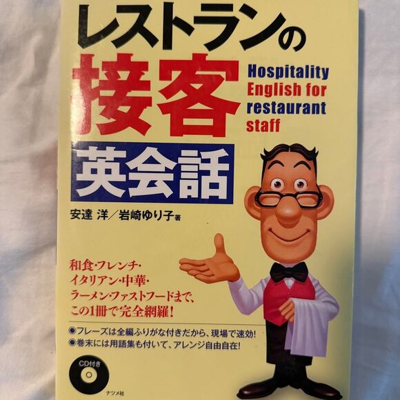 レストランの接客英会話 Japanese Book - Picture 1 of 6